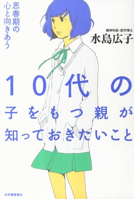 【中古】10代の子をもつ親が知っておきたいこと 思春期の心と向きあう/紀伊國屋書店/水島広子（単行本（ソフトカバー））
