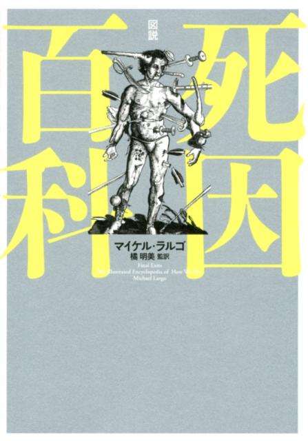 【中古】図説死因百科/紀伊國屋書店/マイケル・ラルゴ（単行本（ソフトカバー））