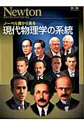 【中古】ノ-ベル賞から見る現代物理学の系統/ニュ-トンプレス（ムック）