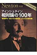 【中古】アインシュタイン相対論の100年 物理学を一変させた相対論，これからの相対論/ニュ-トンプレス..