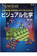 【中古】ビジュアル化学 元素の性質と化学反応のカラクリがよくわかる！ 第3版/ニュ-トンプレス（ムッ..