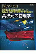 【中古】高次元の物理学 自然界の基本法則を追究していくと，4次元以上の世界/ニュ-トンプレス（ムック）