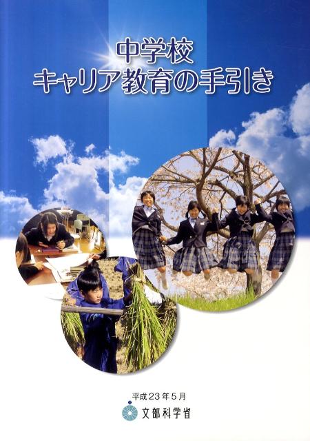 【中古】中学校キャリア教育の手引き/教育出版/文部科学省（大型本）