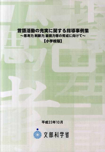 【中古】言語活動の充実に関する指導事例集 思考力，判断力，表現力等の育成に向けて 小学校版/教育出版/文部科学省（大型本）