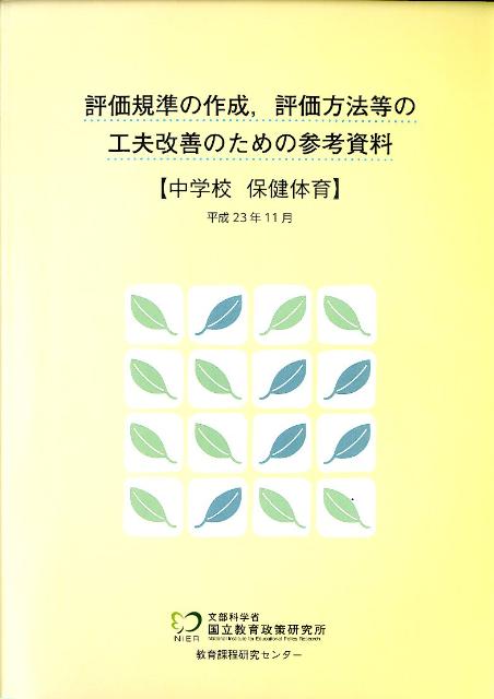 【中古】評価規準の作成，評価方法等の工夫改善のための参考資料 中学校 保健体育/教育出版/国立教育政策研究所教育課程研究センタ-（大型本）