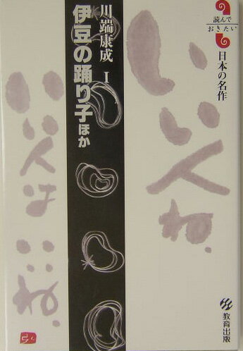 【中古】伊豆の踊り子 ほか/教育出版/川端康成（新書）