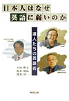 【中古】日本人はなぜ英語に弱いのか 達人たちの英語術/教育出版/上田明子（単行本）