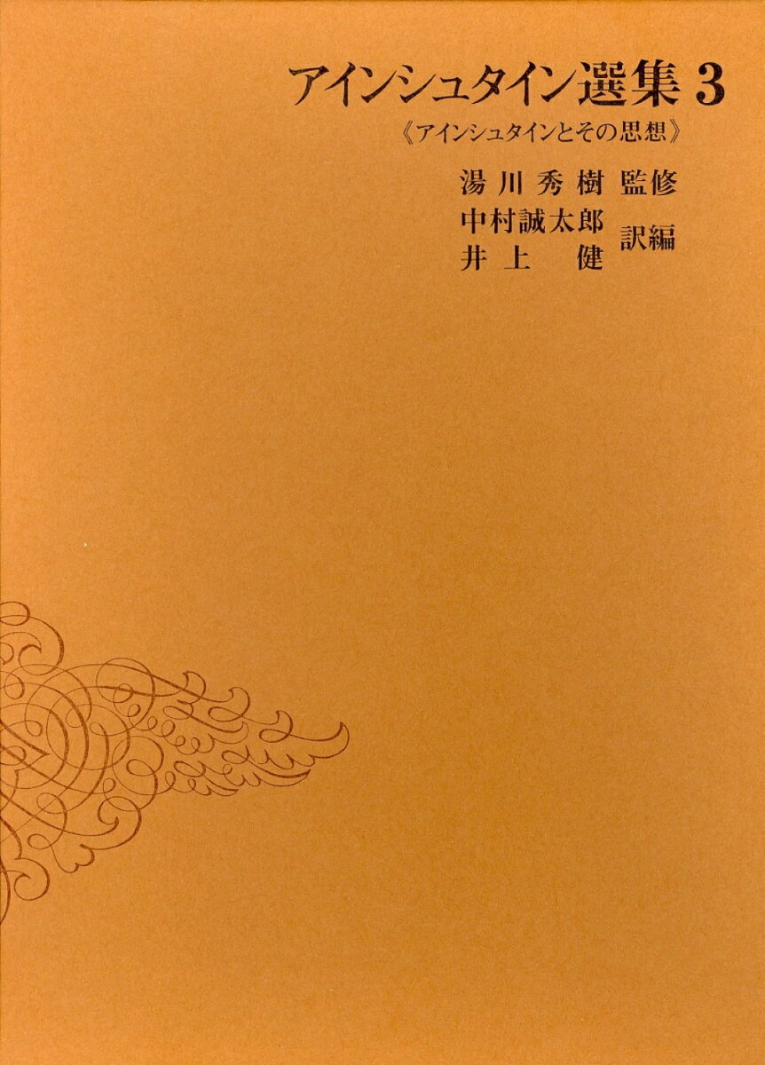 【中古】アインシュタイン選集 3/共立出版/アルベルト・アインシュタイン（単行本）