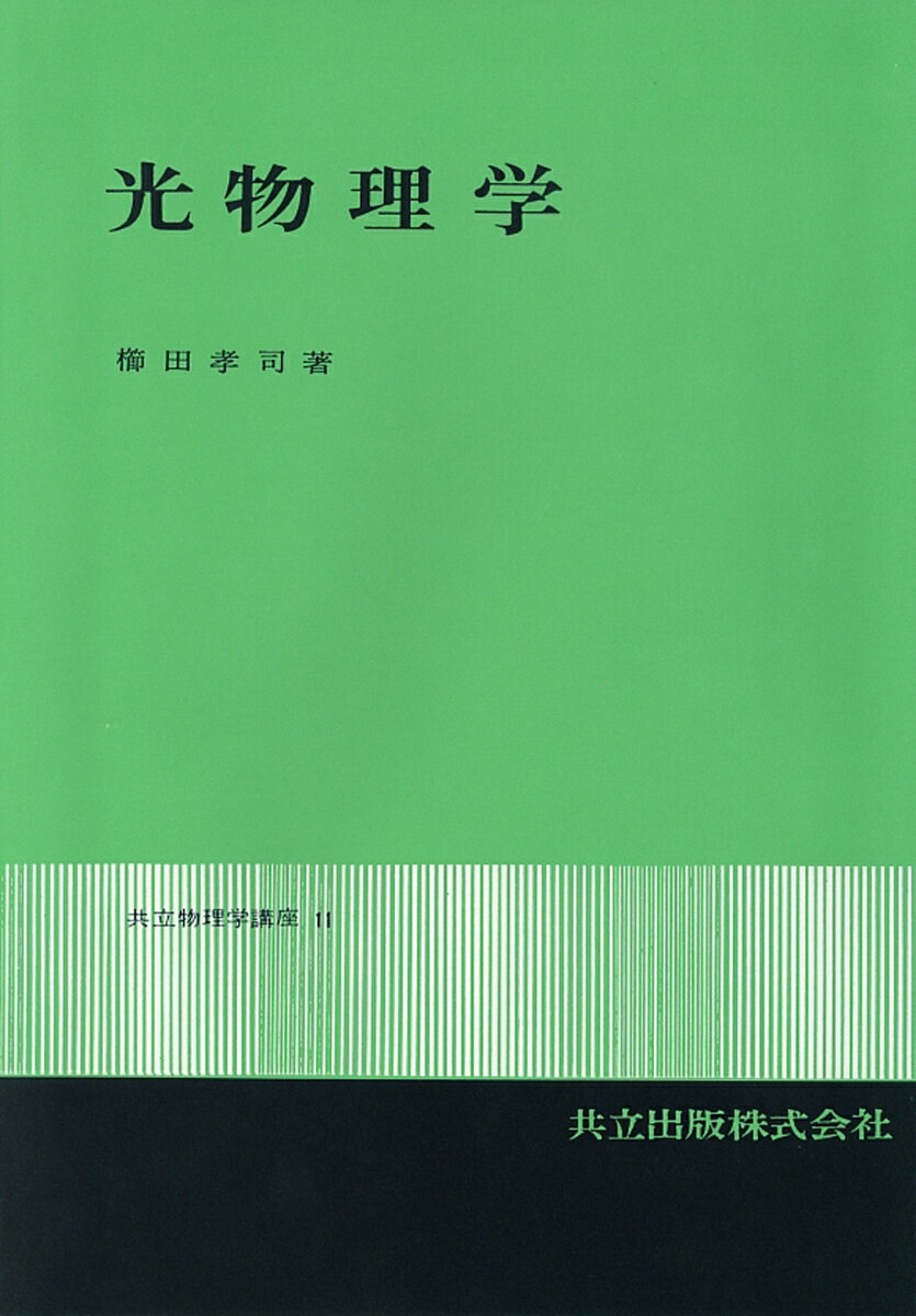 【中古】光物理学/共立出版/櫛田孝司（単行本）