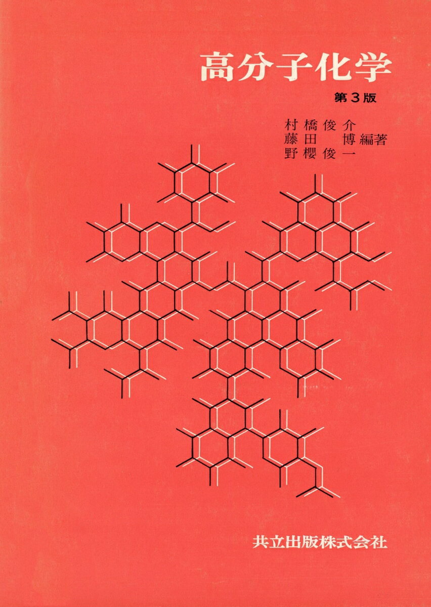 【中古】高分子化学 第3版/共立出版/村橋俊介（単行本）