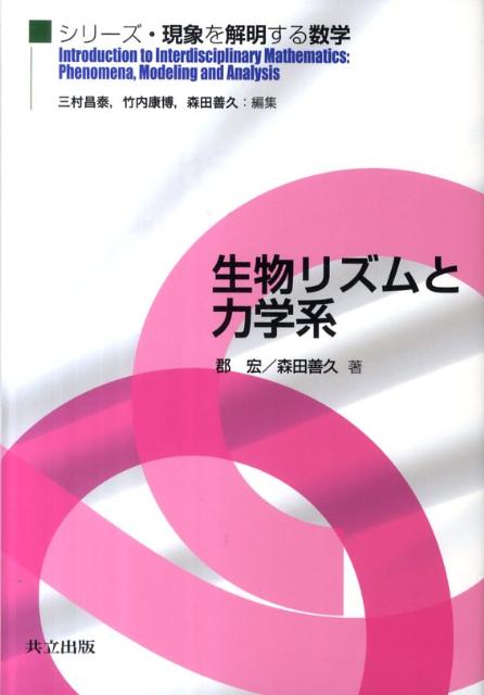 【中古】生物リズムと力学系/共立出版/郡宏（単行本）