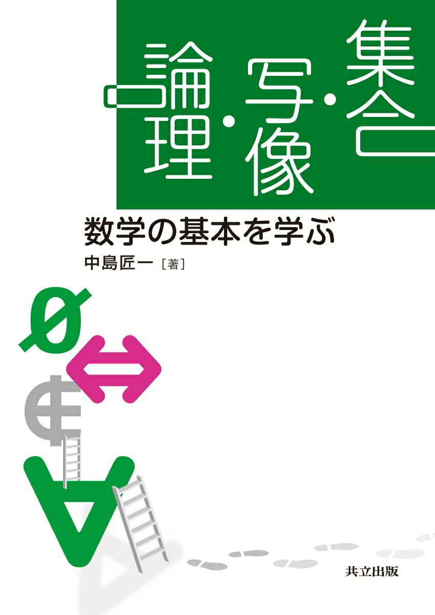 【中古】集合・写像・論理 数学の基本を学ぶ/共立出版/中島匠一（単行本）