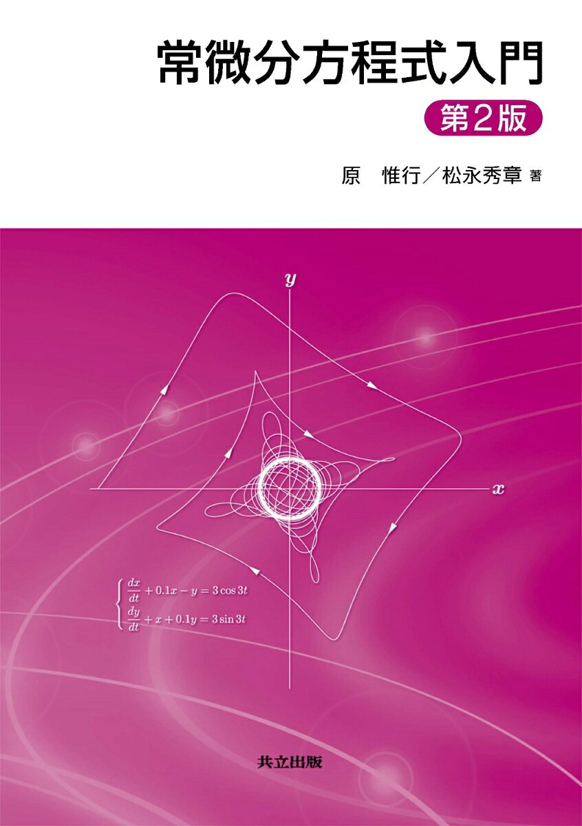 數學 - 【中古】常微分方程式入門 第2版/共立出版/原惟行（単行本）