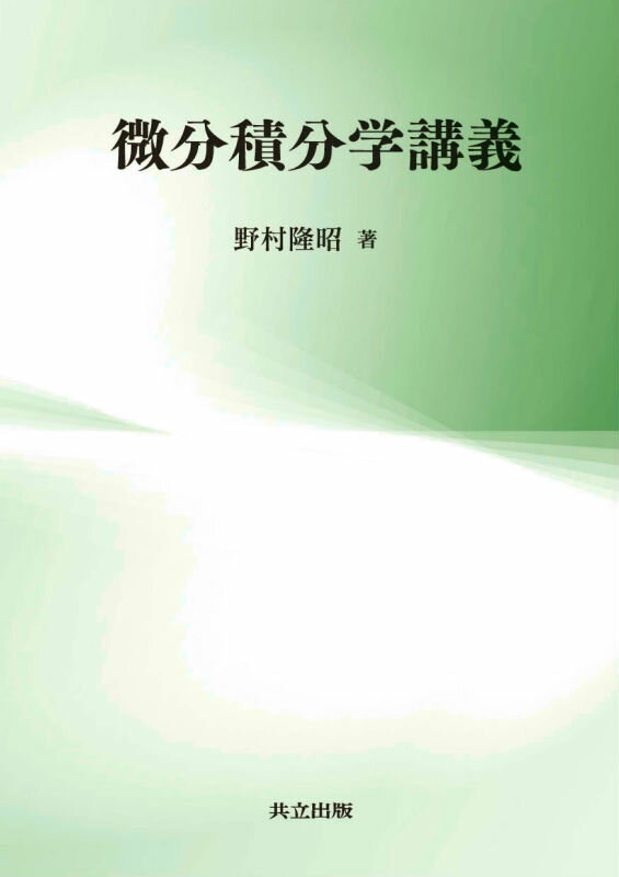 【中古】微分積分学講義/共立出版/野村隆昭（単行本）