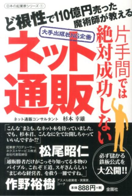 【中古】片手間では絶対成功しないネット通販 大手出版社NG企画/金園社/杉本幸雄(単行本(ソフトカバー))