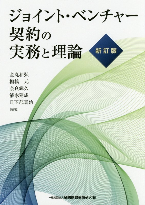 【中古】ジョイント・ベンチャー契約の実務と理論 新訂版/金融財政事情研究会/金丸和弘（単行本）