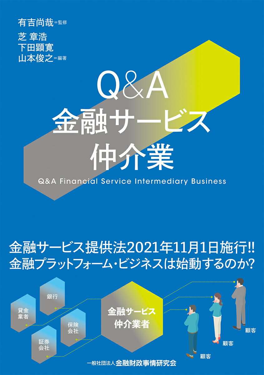 【中古】Q＆A金融サービス仲介業/金融財政事情研究会/有吉尚哉（単行本（ソフトカバー））