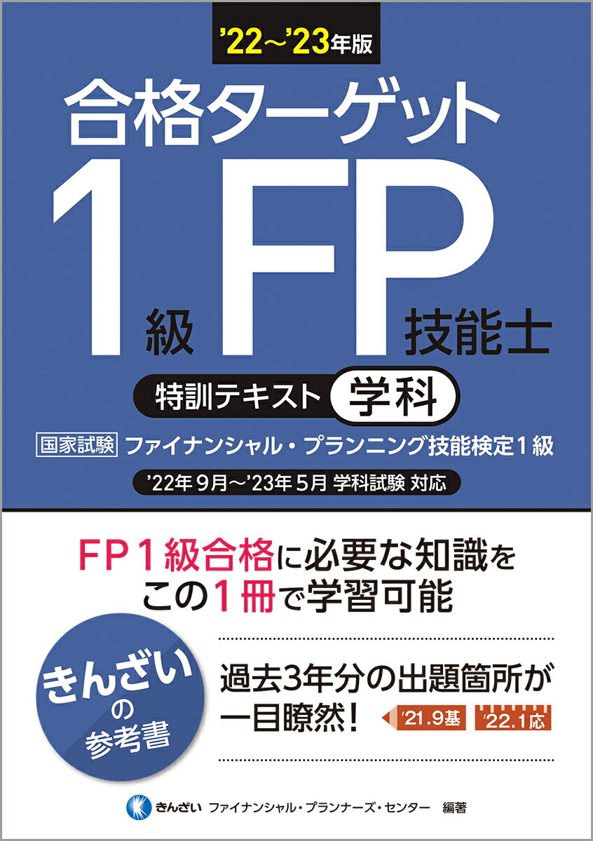【中古】合格ターゲット1級FP技能士特訓テキスト・学科 ’22〜’23年版/金融財政事情研究会/きんざいファイナンシャル・プランナーズ・（単行本（ソフトカバー））