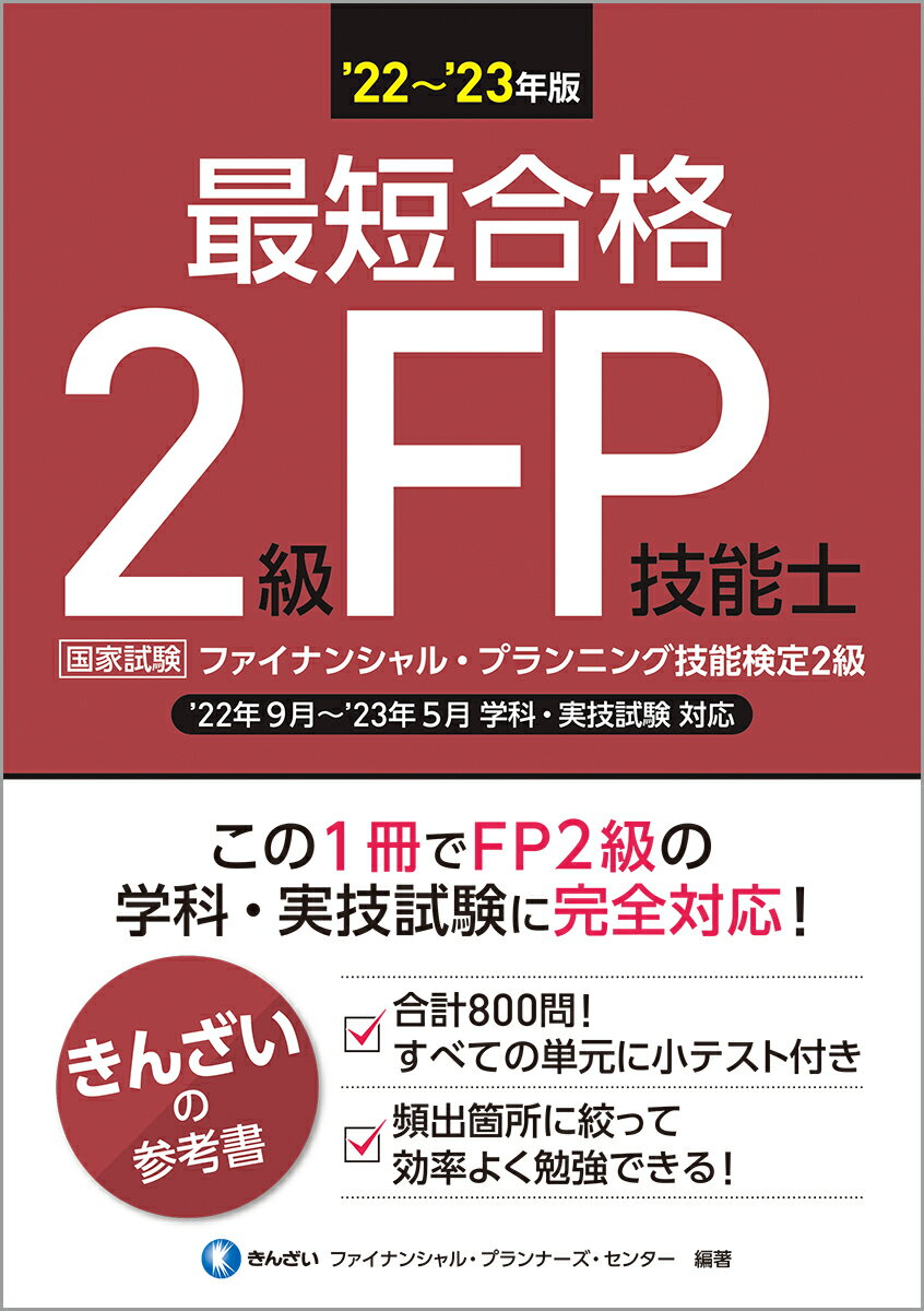 【中古】最短合格2級FP技能士 ’22〜’23年版/金融財政事情研究会/きんざいファイナンシャル・プランナーズ・（単行本（ソフトカバー））