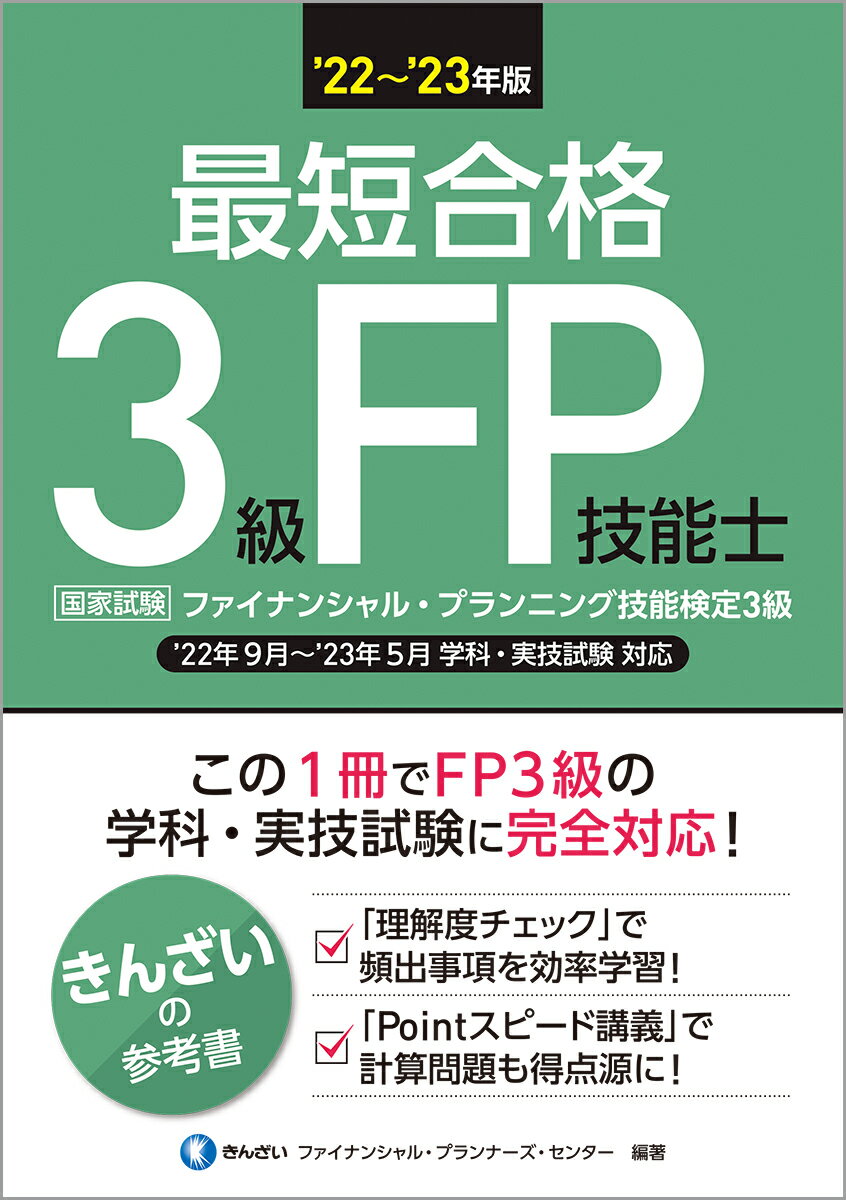 【中古】最短合格3級FP技能士 ’22〜’23年版/金融財政事情研究会/きんざいファイナンシャル・プランナーズ・（単行本（ソフトカバー））