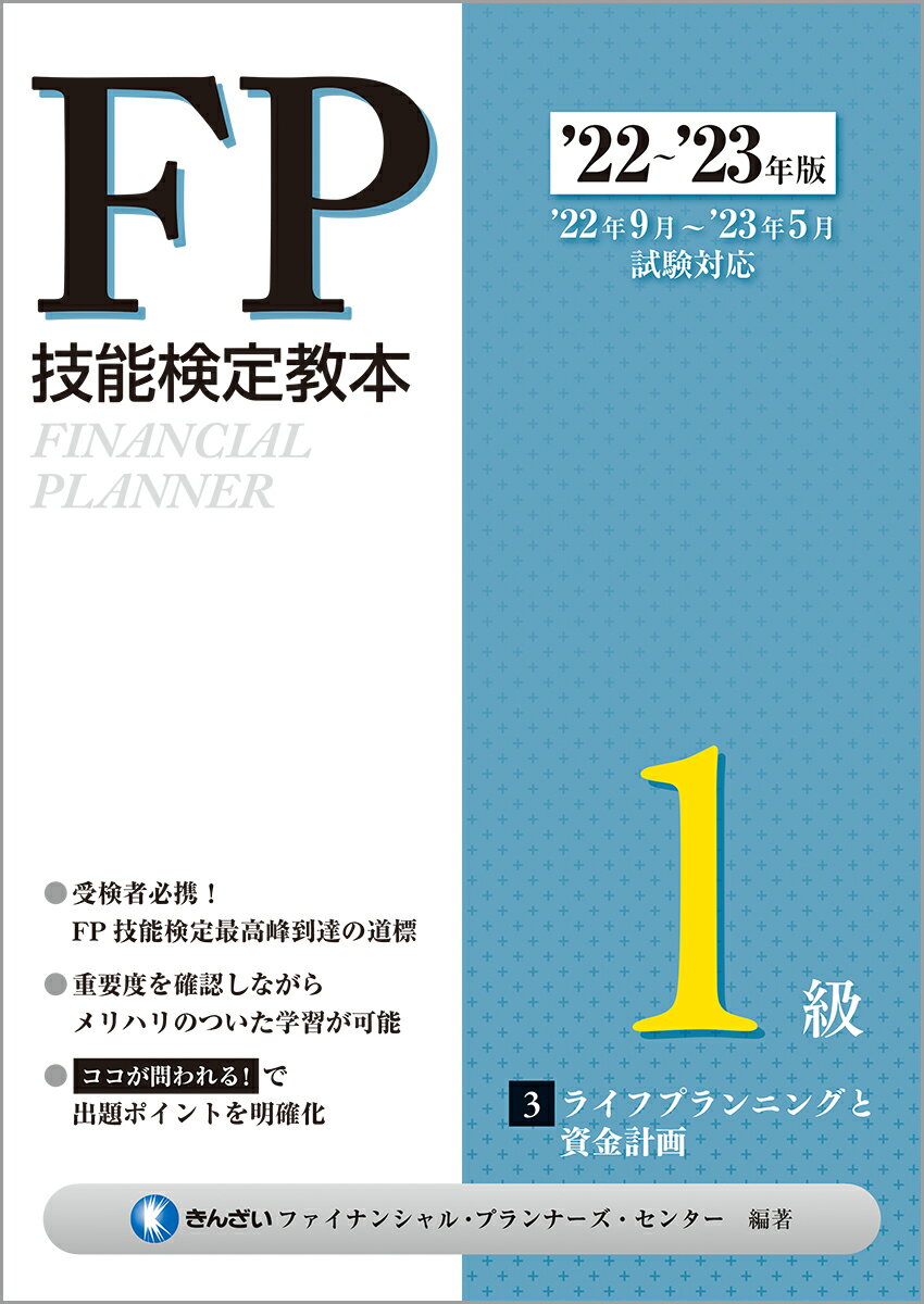 【中古】FP技能検定教本1級 3分冊　’21〜’22年版/金融財政事情研究会/きんざいファイナンシャル・プランナーズ・（単行本（ソフトカバー））