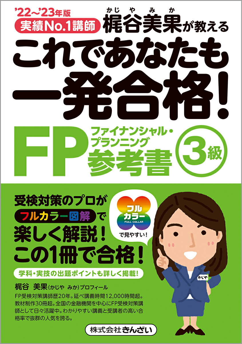 【中古】これであなたも一発合格！FP3級参考書 実績No．1講師梶谷美果が教える ’21〜’22年版/金融財政事情研究会/梶谷美果（単行本（ソフトカバー））