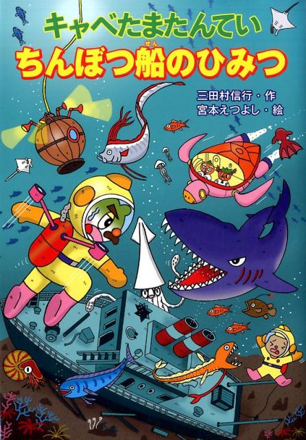 【中古】キャベたまたんていちんぼつ船のひみつ/金の星社/三田村信行（単行本）