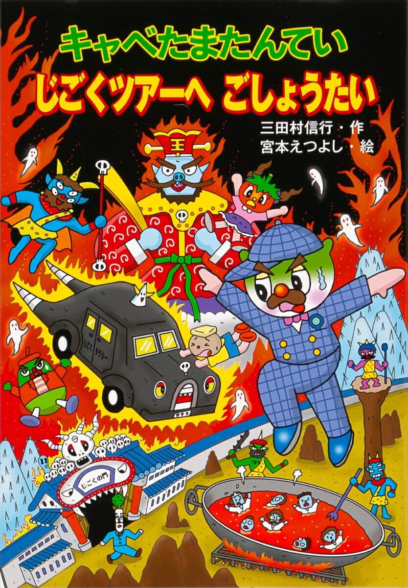 【中古】キャベたまたんていじごくツアーへごしょうたい/金の星社/三田村信行（単行本）