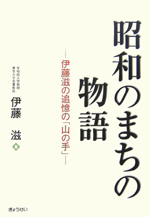 【中古】昭和のまちの物語 伊藤滋の追憶の「山の手」/ぎょうせい/伊藤滋（1931-）（単行本）