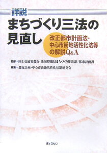 【中古】詳説まちづくり三法の見直し 改正都市計画法・中心市街地活性化法等の解説Q&A/ぎょうせい/都市計画・中心市街地活性化法制研究会(単行本)