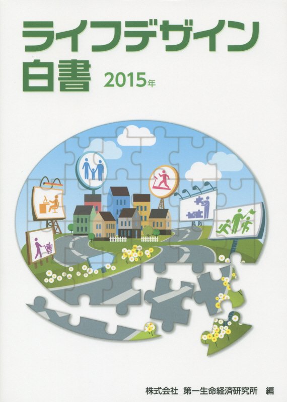 【中古】ライフデザイン白書 2015年/ぎょうせい/第一生命経済研究所（単行本（ソフトカバー））
