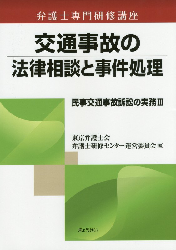 【中古】民事交通事故訴訟の実務 3/ぎょうせい/東京弁護士会弁護士研修センタ-運営委員会（単行本（ソフトカバー））