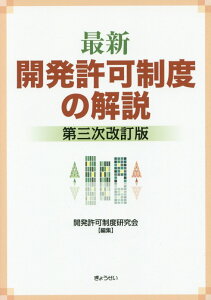 【中古】最新開発許可制度の解説 第3次改訂版/ぎょうせい/開発許可制度研究会(単行本(ソフトカバー))