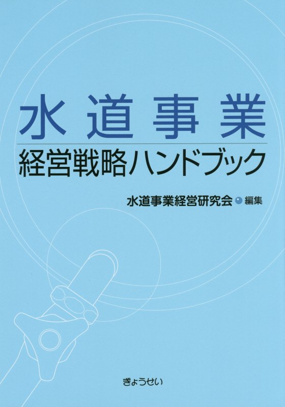 【中古】水道事業経営戦略ハンドブック/ぎょうせい/水道事業経営研究会（単行本（ソフトカバー））