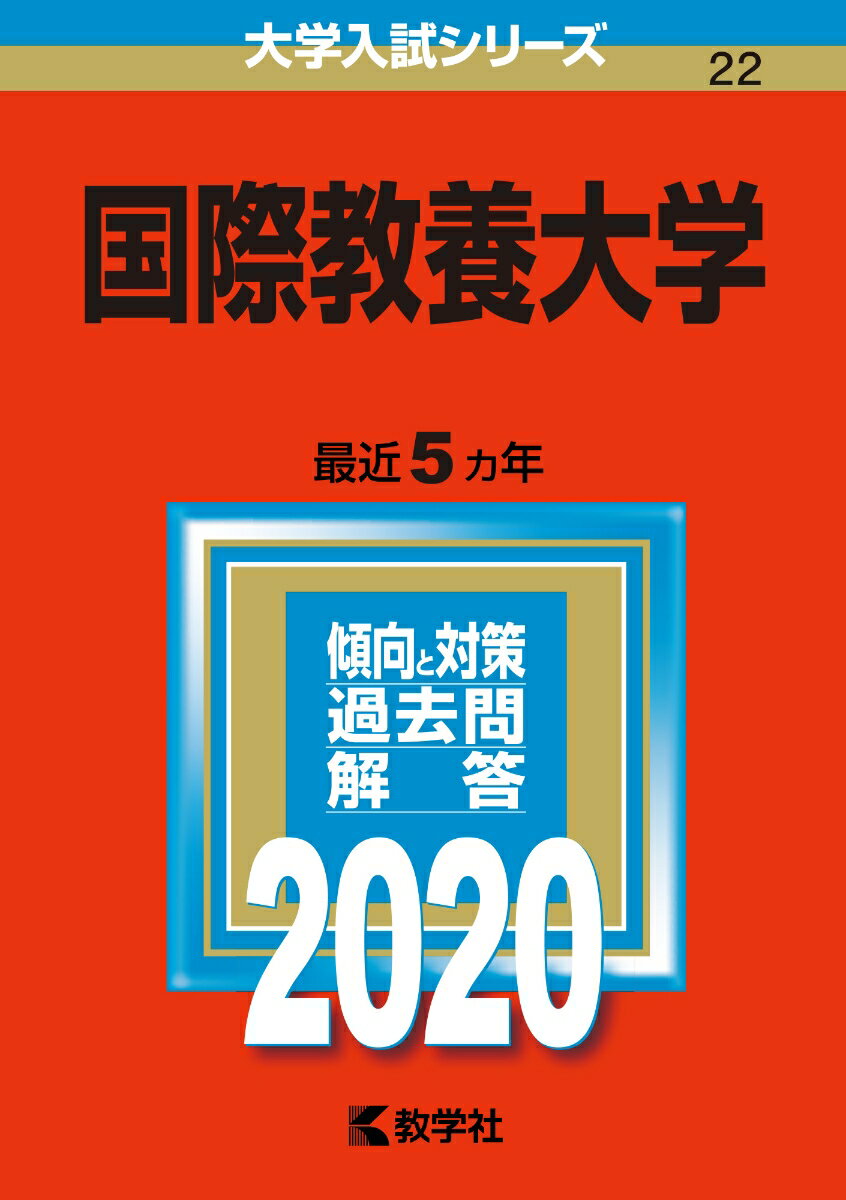 [중고] 국제교양대학 2020/교학사(단행본)