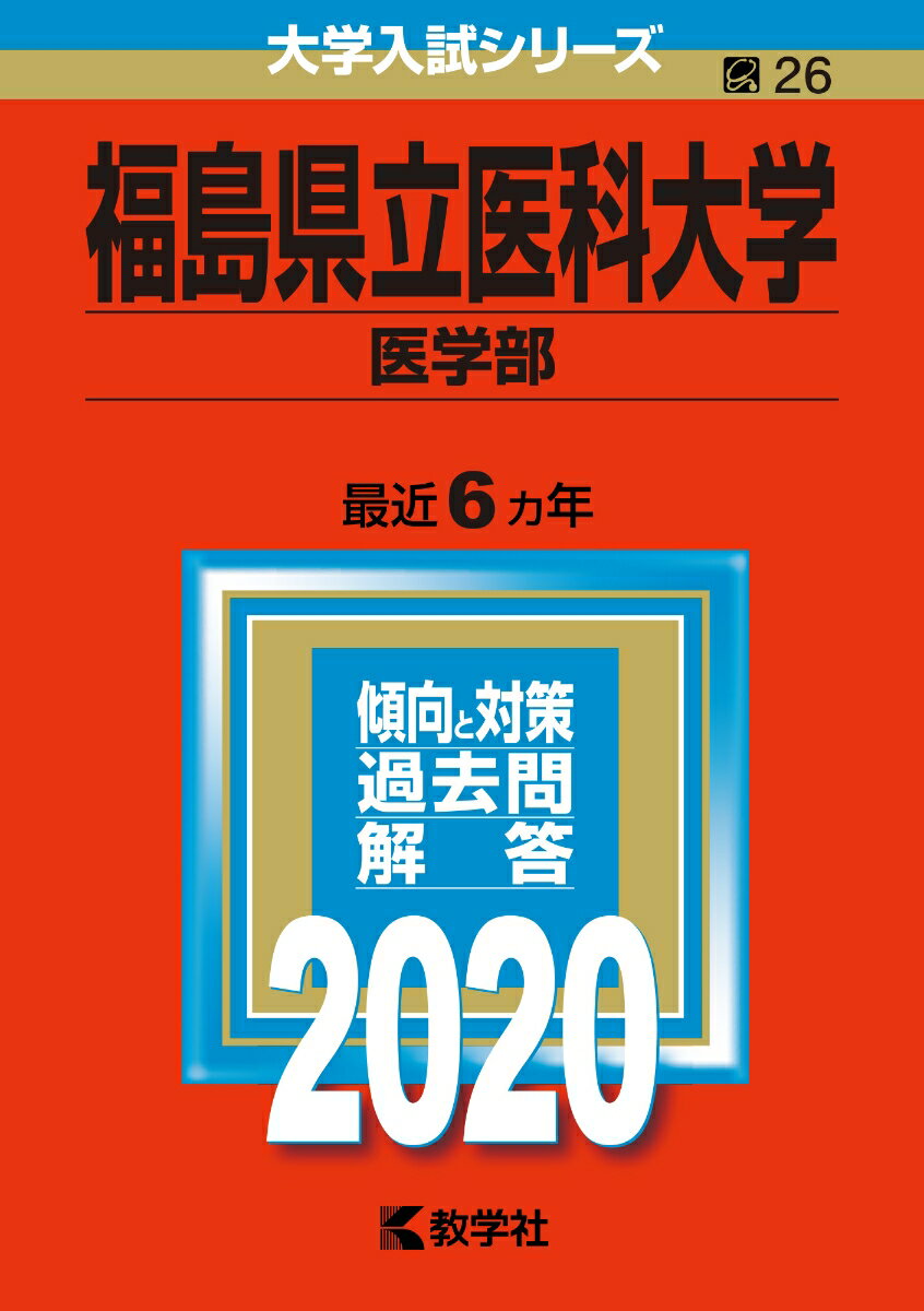 【中古】福島県立医科大学（医学部） 2020/教学社（単行本）