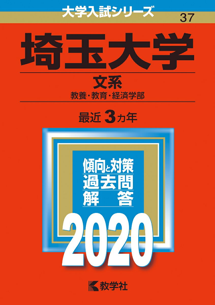 【中古】埼玉大学（文系） 2020/教学社（単行本）