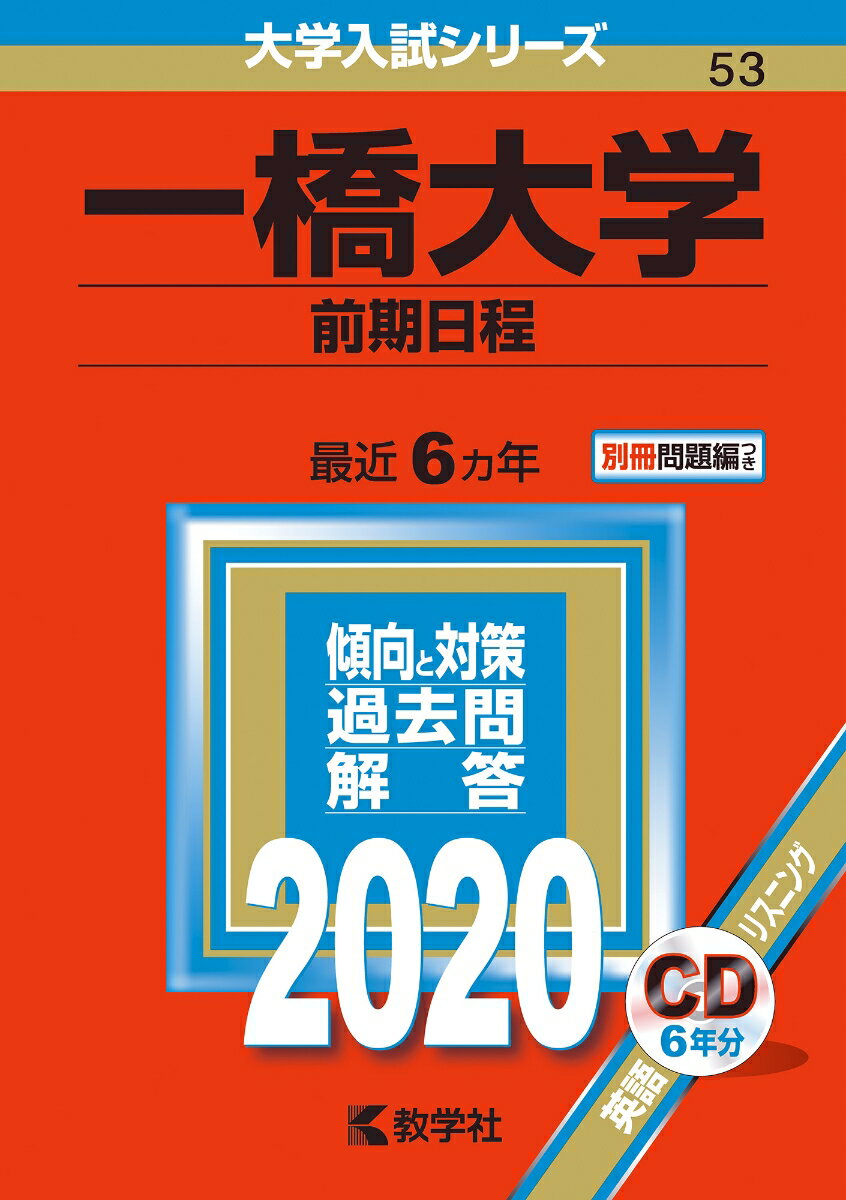 【中古】一橋大学（前期日程） 2020/教学社（単行本）