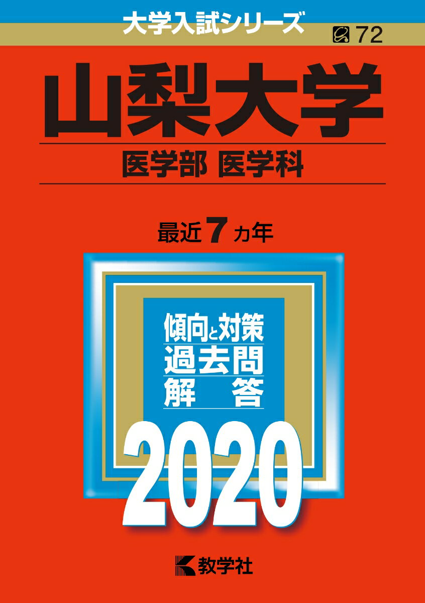 [중고] 야마나시 대학(의학부<의학과>) 2020/교학사(단행본)