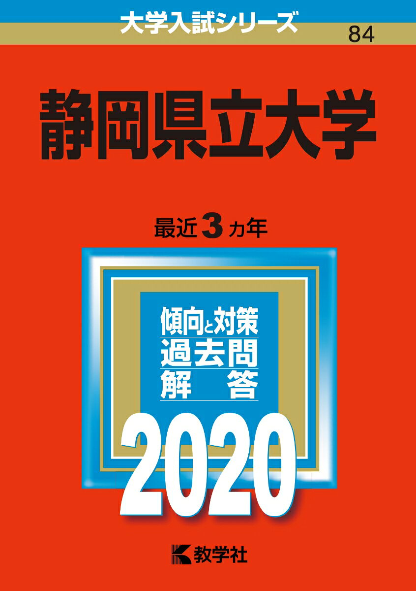 【中古】静岡県立大学 2020/教学社（単行本）