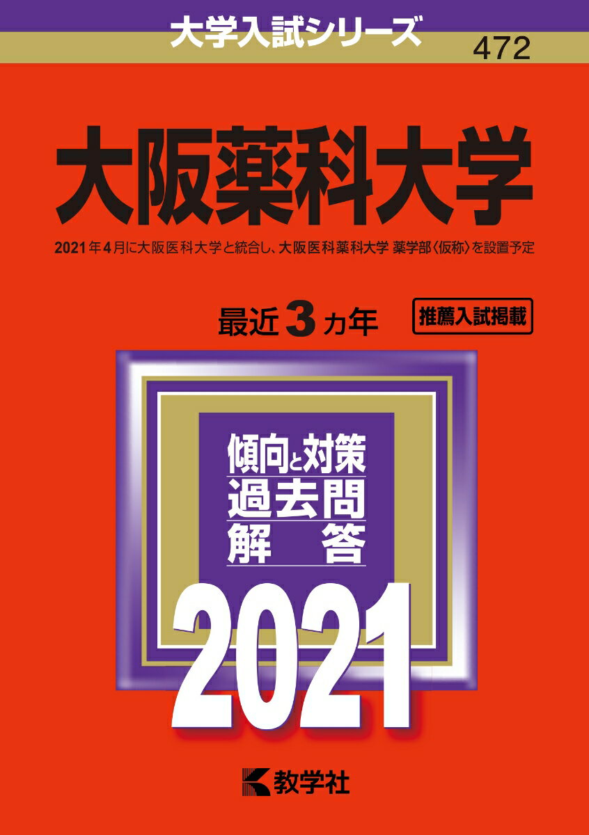 【中古】大阪薬科大学 2021/教学社（単行本）