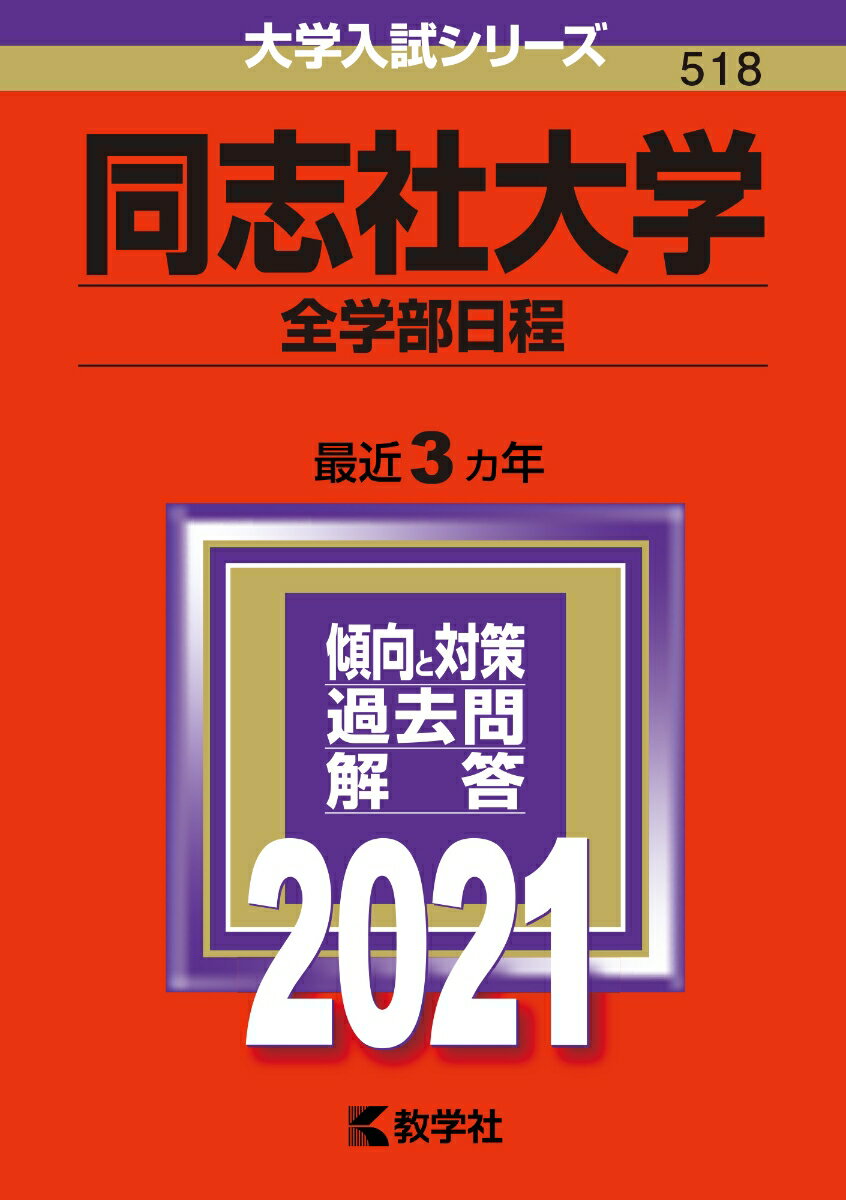楽天市場】同志社大学 赤本2021の通販