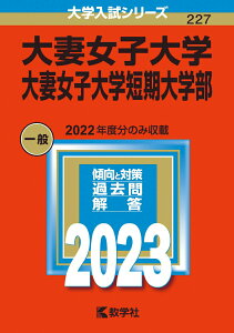 【中古】大妻女子大学・大妻女子大学短期大学部 2023/教学社/教学社編集部(単行本)