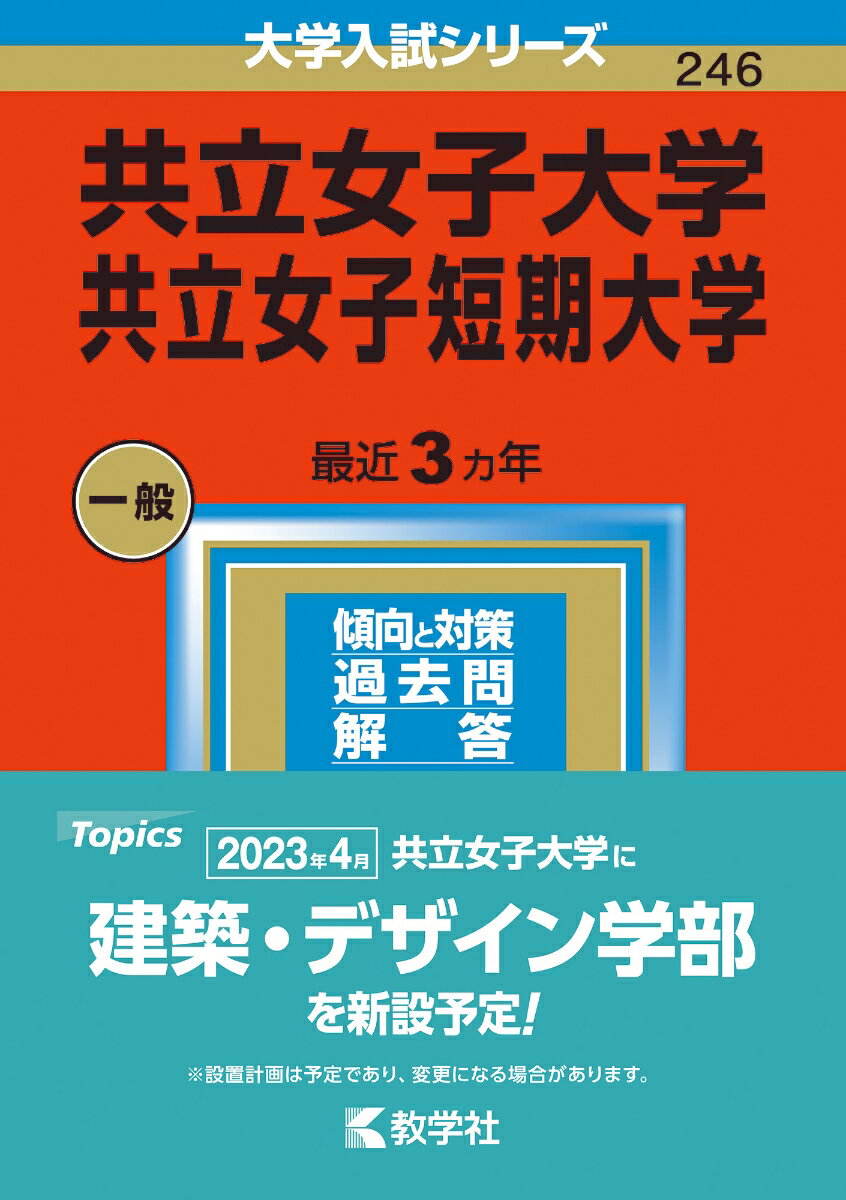 【中古】共立女子大学・共立女子短期大学（単行本（ソフトカバー））