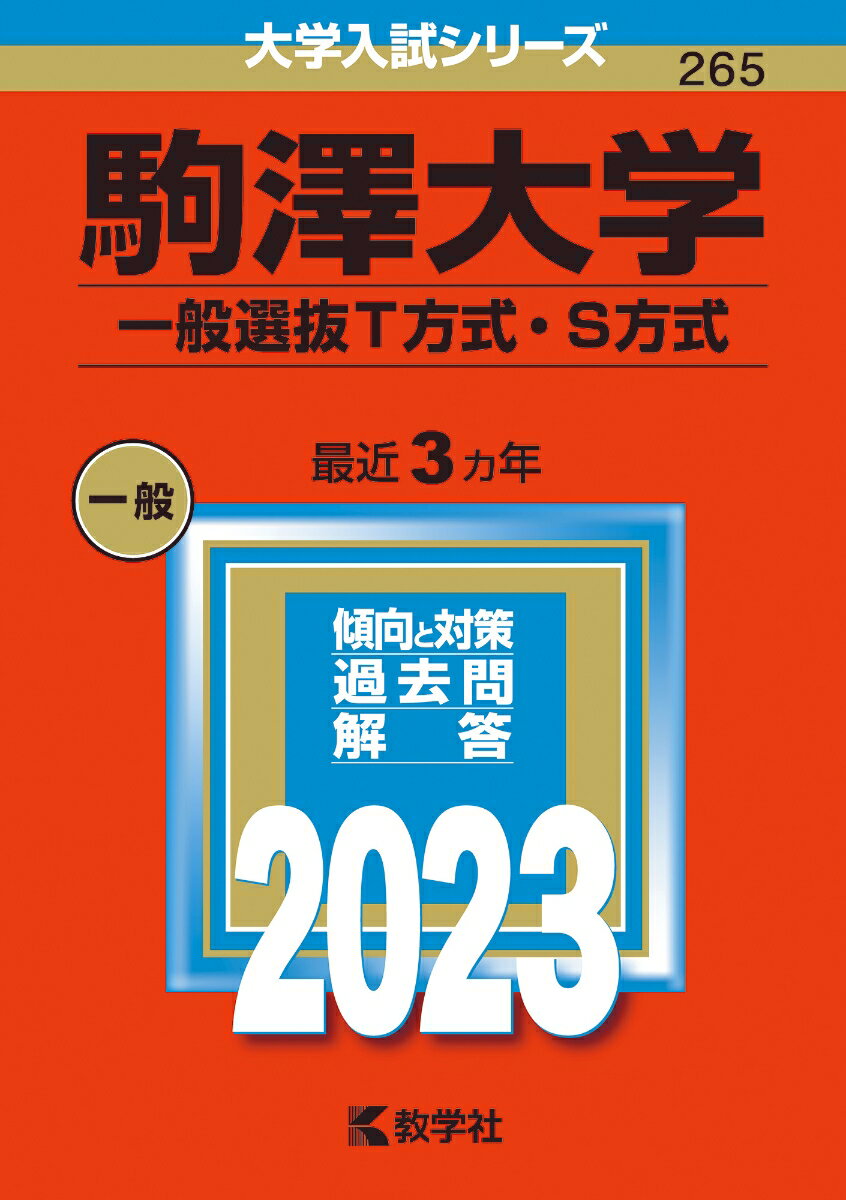 [Used] Komazawa University (General Selection T Method/S Method) 2023/Kyogakusha/Kyogakusha Editorial Department (Hardcover)