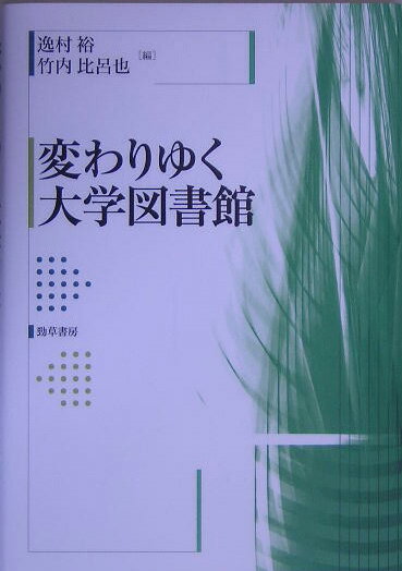 【中古】変わりゆく大学図書館/勁草書房/逸村裕（単行本）