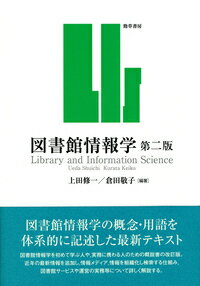 【中古】図書館情報学 第2版/勁草書房/上田修一（単行本）