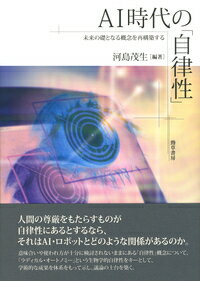Rakuten - 【中古】AI時代の「自律性」 未来の礎となる概念を再構築する/勁草書房/河島茂生（単行本）