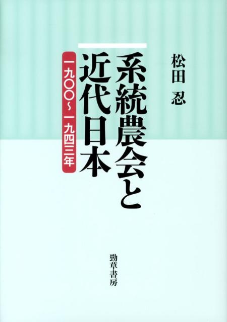 【中古】系統農会と近代日本 一九〇〇年〜一九四三年/勁草書房/松田忍（単行本）