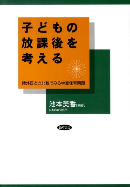 【中古】子どもの放課後を考える 諸外国との比較でみる学童保育問題/勁草書房/池本美香（単行本）